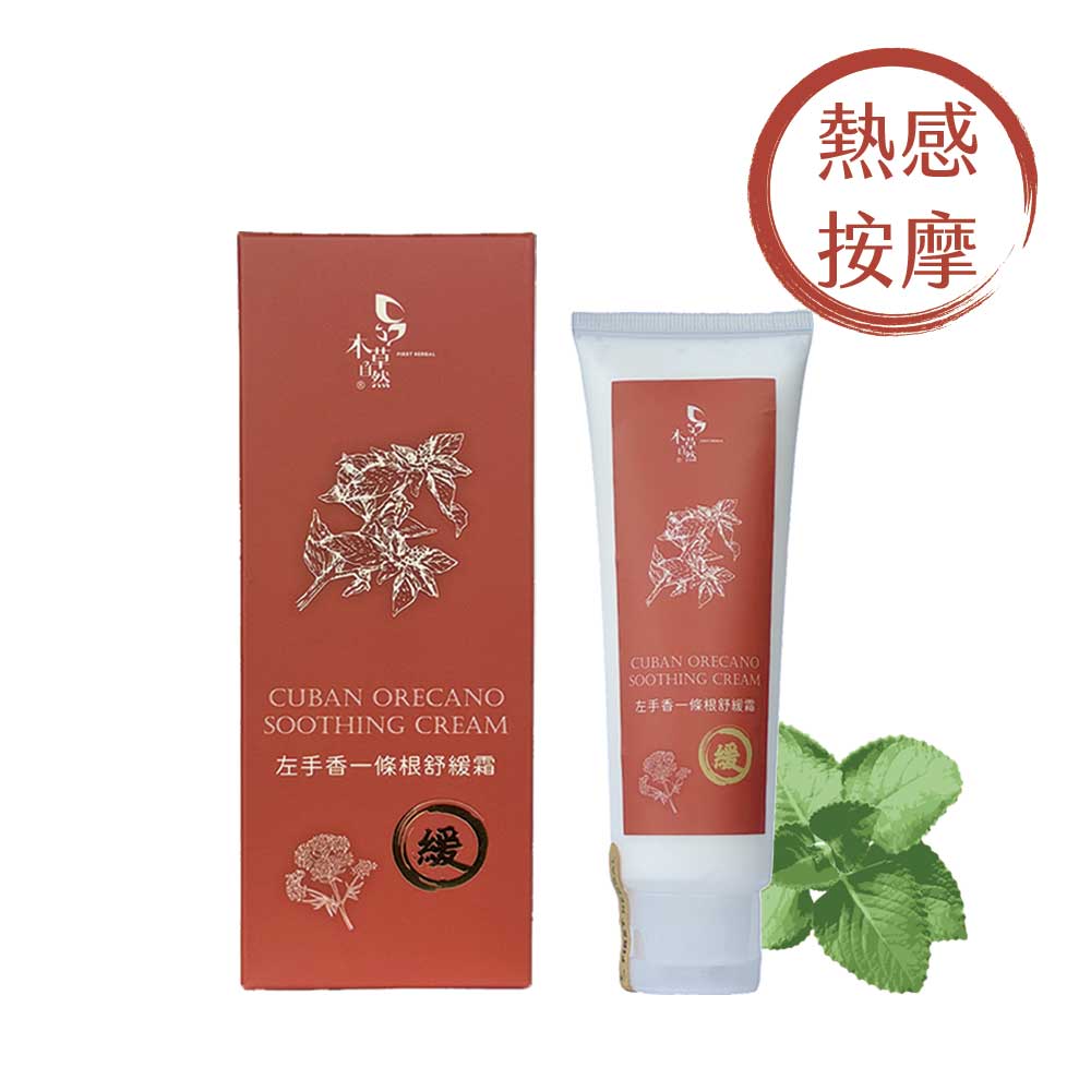 (三件組)【本草自然】左手香一條根舒緩霜 120ml✿70G008